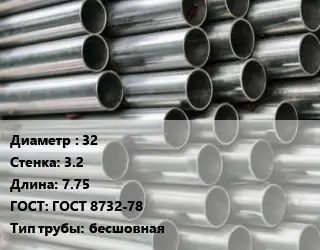 Труба оцинкованная 32 s=3.2 L=7.75 ГОСТ: ГОСТ 8732-78 бесшовная